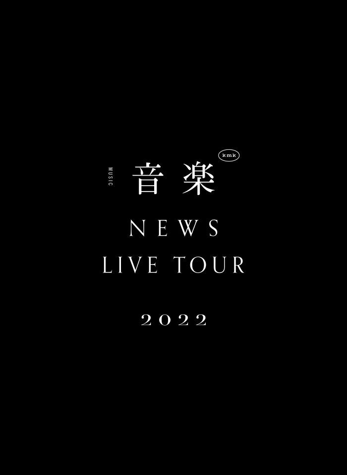 NEWS LIVE TOUR 2022 音楽｜NEWS｜ELOV-Label