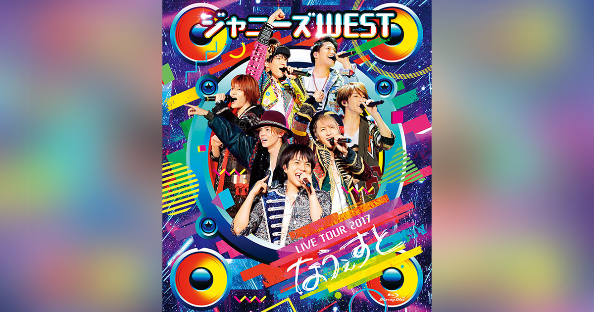 ジャニーズWEST LIVE TOUR 2017 なうぇすと｜ジャニーズWEST｜ELOV-Label