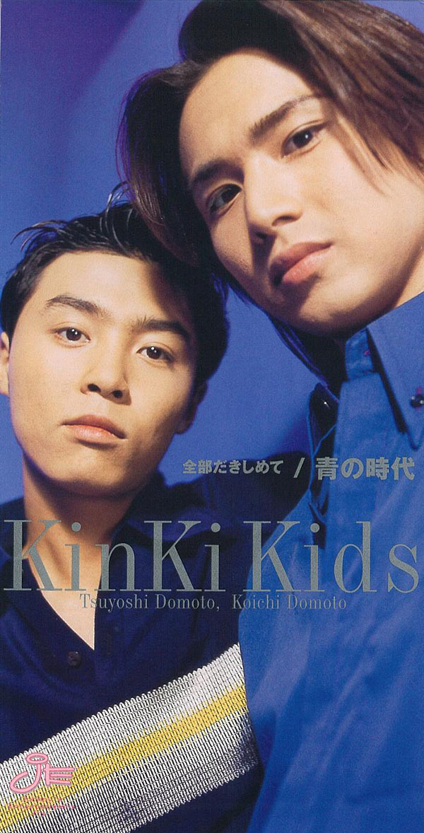 全部だきしめて／青の時代｜KinKi Kids｜ELOV-Label