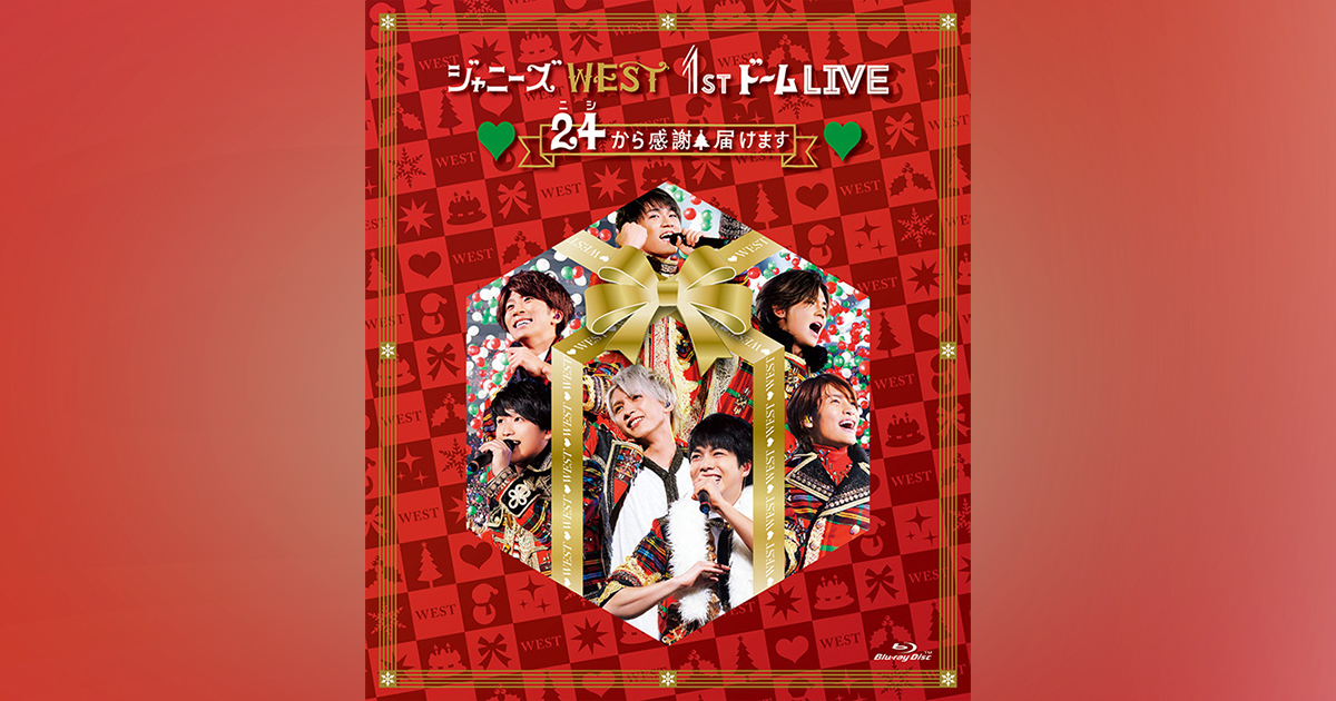 ジャニーズ WEST 1stドーム LIVE ♡24 (ﾆｼ)から感謝 届けます♡｜ジャニーズWEST｜ELOV-Label