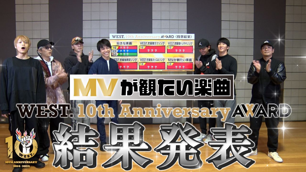 “west 10th Anniversary Award〈楽曲投票〉”から「mvが観たい楽曲」の投票結果をyoutubeで発表